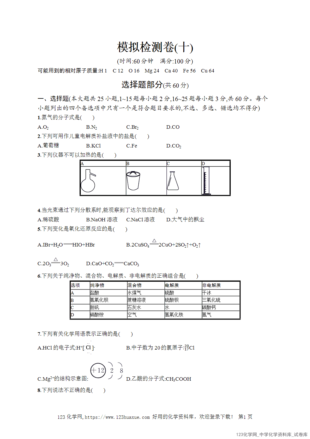 【学考试卷】2026年高一化学《赢在学考》模拟检测卷(十)word版含答案解析