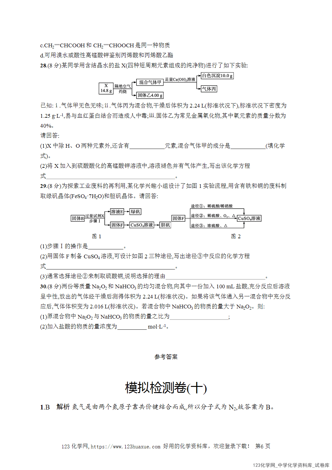 【学考试卷】2026年高一化学《赢在学考》模拟检测卷(十)word版含答案解析