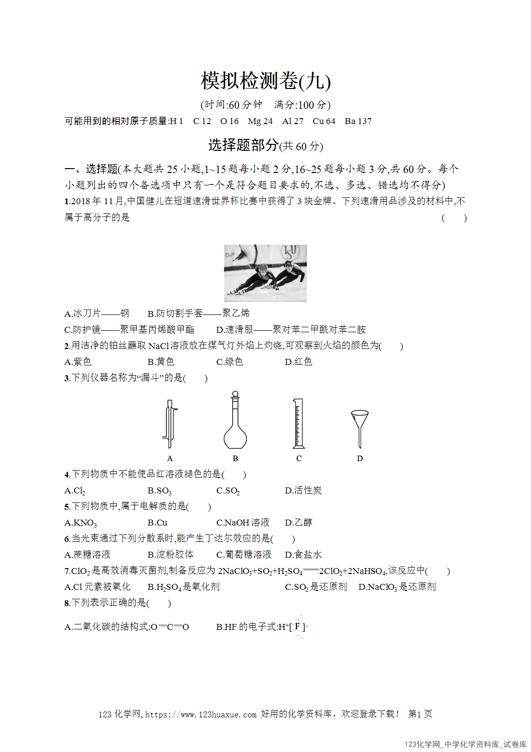 【学考试卷】2026年高一化学《赢在学考》模拟检测卷(九)word版含答案解析