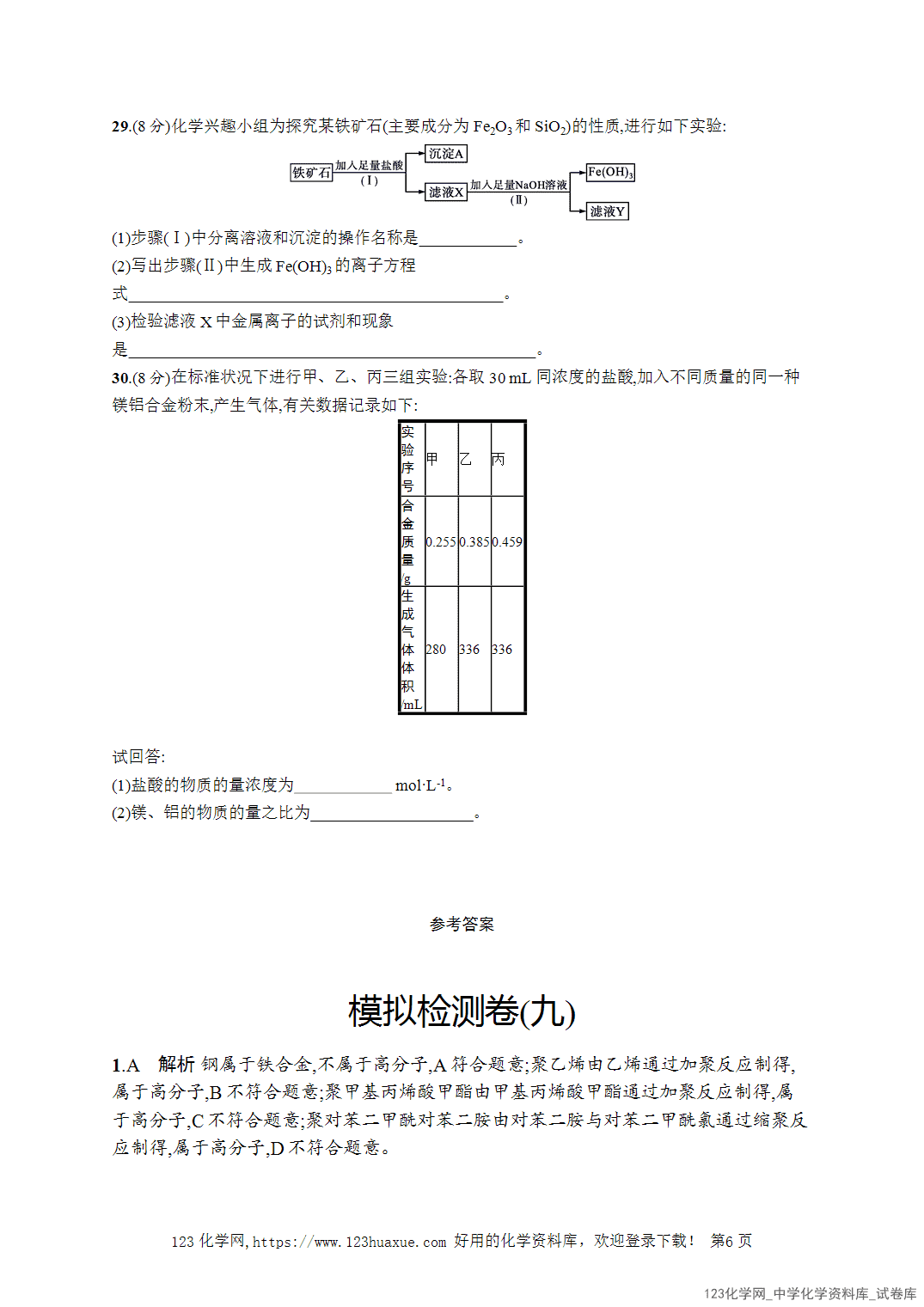 【学考试卷】2026年高一化学《赢在学考》模拟检测卷(九)word版含答案解析
