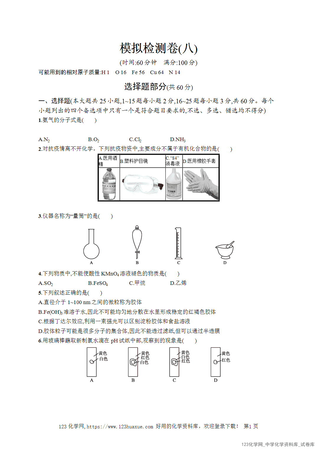 【学考试卷】2026年高一化学《赢在学考》模拟检测卷(八)word版含答案解析