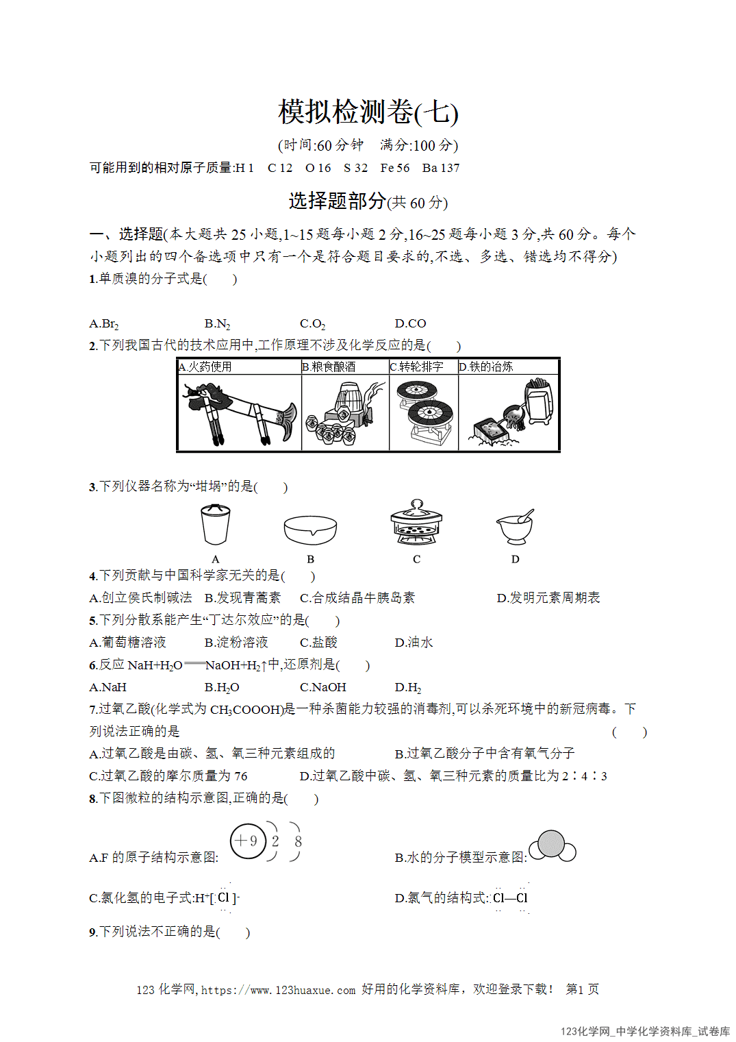 【学考试卷】2026年高一化学《赢在学考》模拟检测卷(七)word版含答案解析