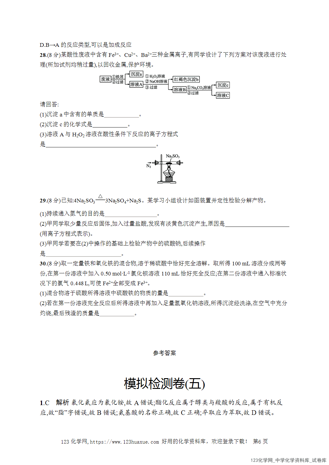 【学考试卷】2026年高一化学《赢在学考》模拟检测卷(五)word版含答案解析
