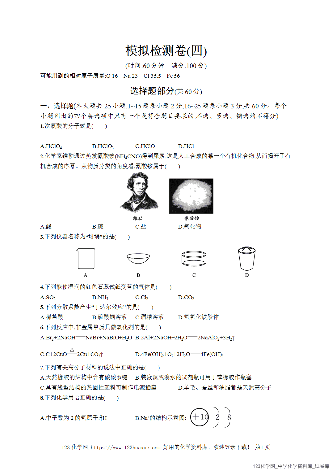 【学考试卷】2026年高一化学《赢在学考》模拟检测卷(四)word版含答案解析