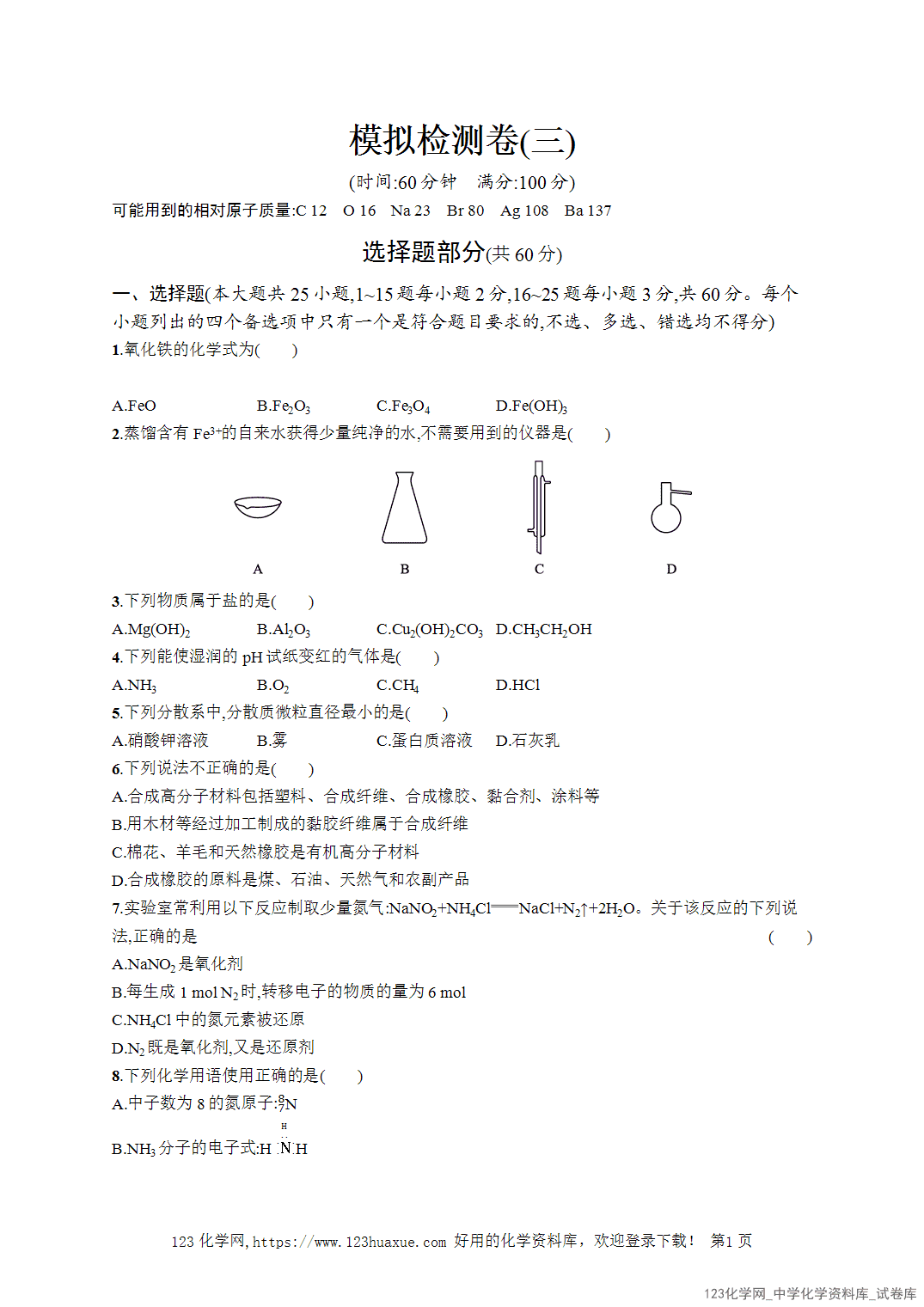 【学考试卷】2026年高一化学《赢在学考》模拟检测卷(三)word版含答案解析-1 【学考试卷】2026年高一化学《赢在学考》模拟检测卷(三)word版含答案解析