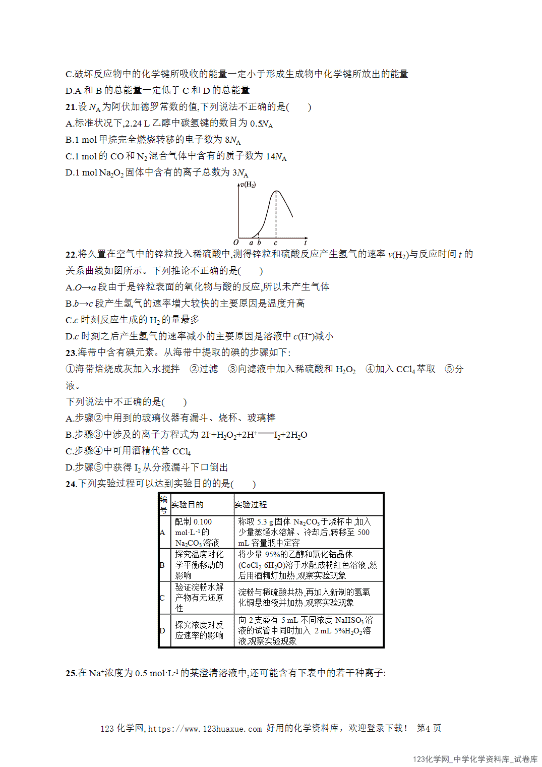 【学考试卷】2026年高一化学《赢在学考》模拟检测卷(三)word版含答案解析-4 【学考试卷】2026年高一化学《赢在学考》模拟检测卷(三)word版含答案解析