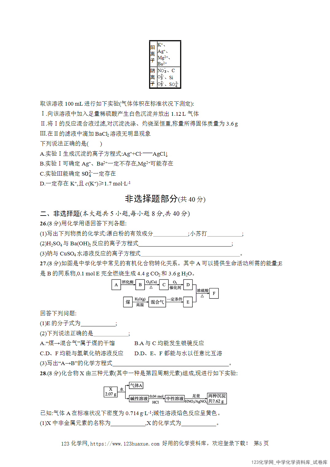 【学考试卷】2026年高一化学《赢在学考》模拟检测卷(三)word版含答案解析-5 【学考试卷】2026年高一化学《赢在学考》模拟检测卷(三)word版含答案解析