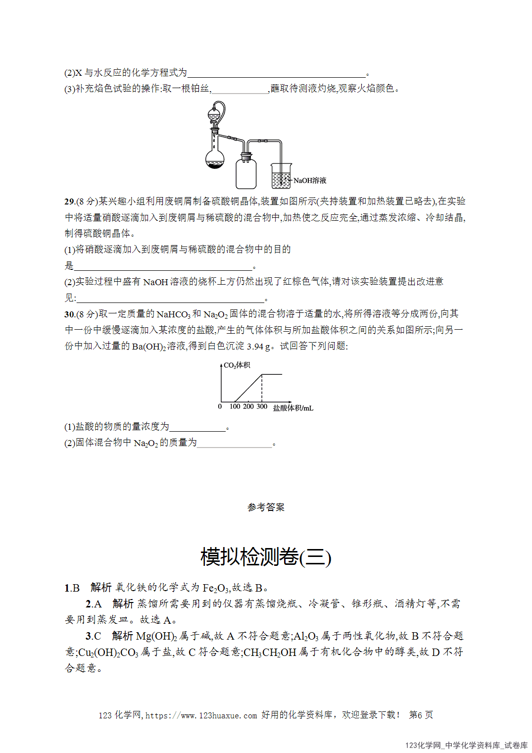 【学考试卷】2026年高一化学《赢在学考》模拟检测卷(三)word版含答案解析-6 【学考试卷】2026年高一化学《赢在学考》模拟检测卷(三)word版含答案解析