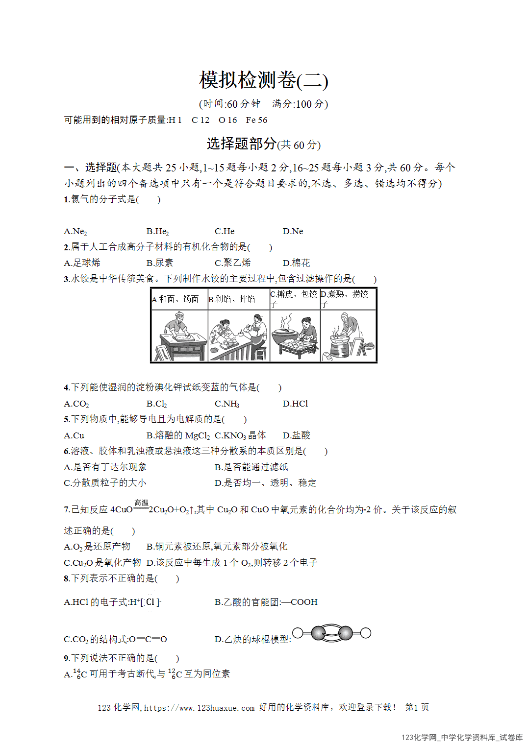 【学考试卷】2026年高一化学《赢在学考》模拟检测卷(二)word版含答案解析-1 【学考试卷】2026年高一化学《赢在学考》模拟检测卷(二)word版含答案解析
