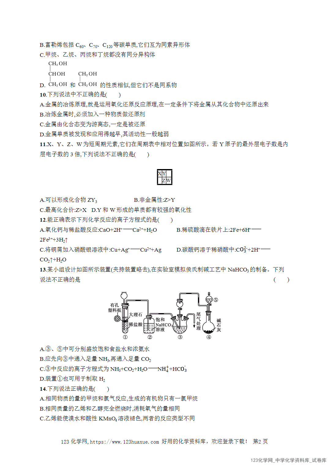【学考试卷】2026年高一化学《赢在学考》模拟检测卷(二)word版含答案解析-2 【学考试卷】2026年高一化学《赢在学考》模拟检测卷(二)word版含答案解析