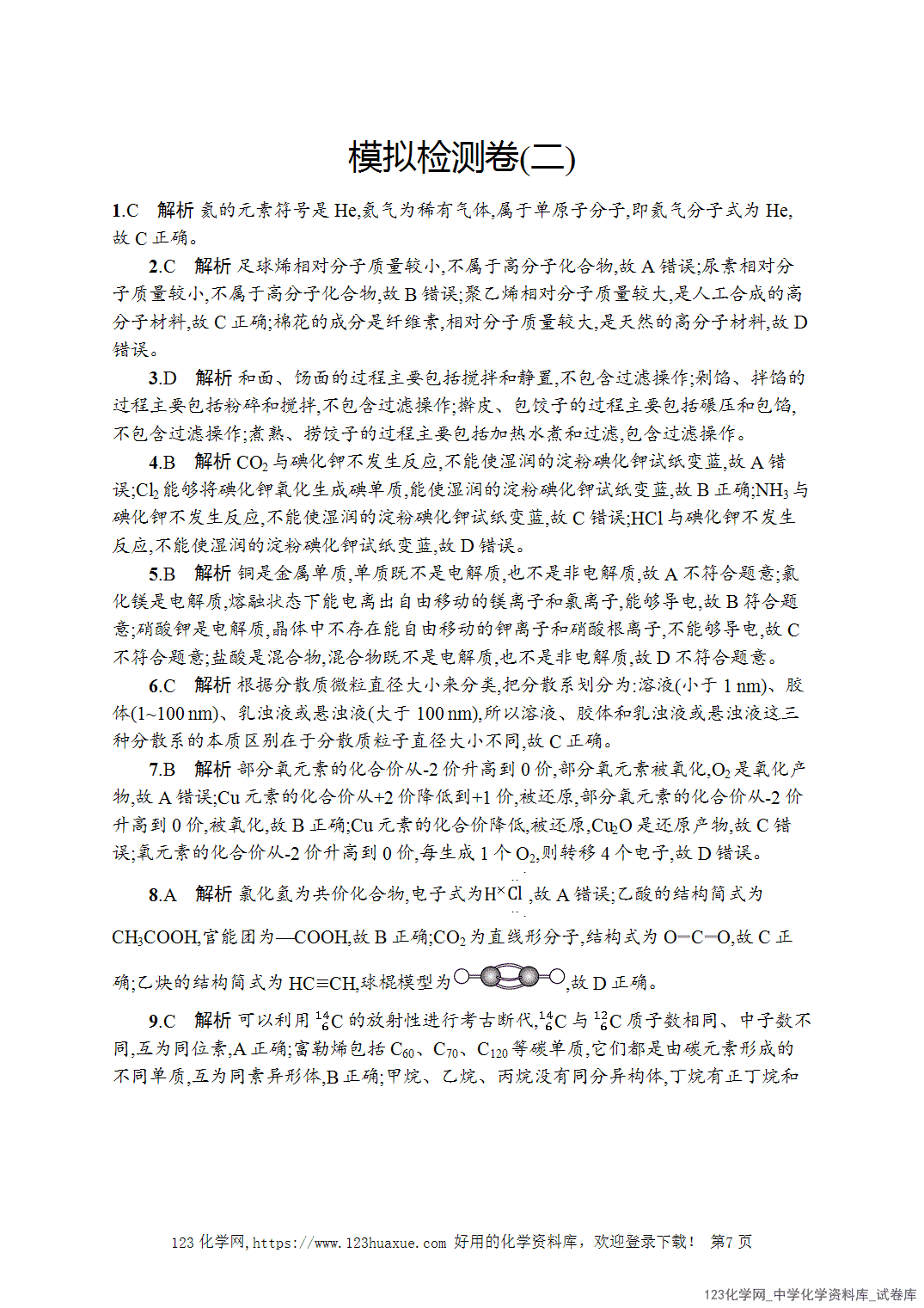 【学考试卷】2026年高一化学《赢在学考》模拟检测卷(二)word版含答案解析-7 【学考试卷】2026年高一化学《赢在学考》模拟检测卷(二)word版含答案解析