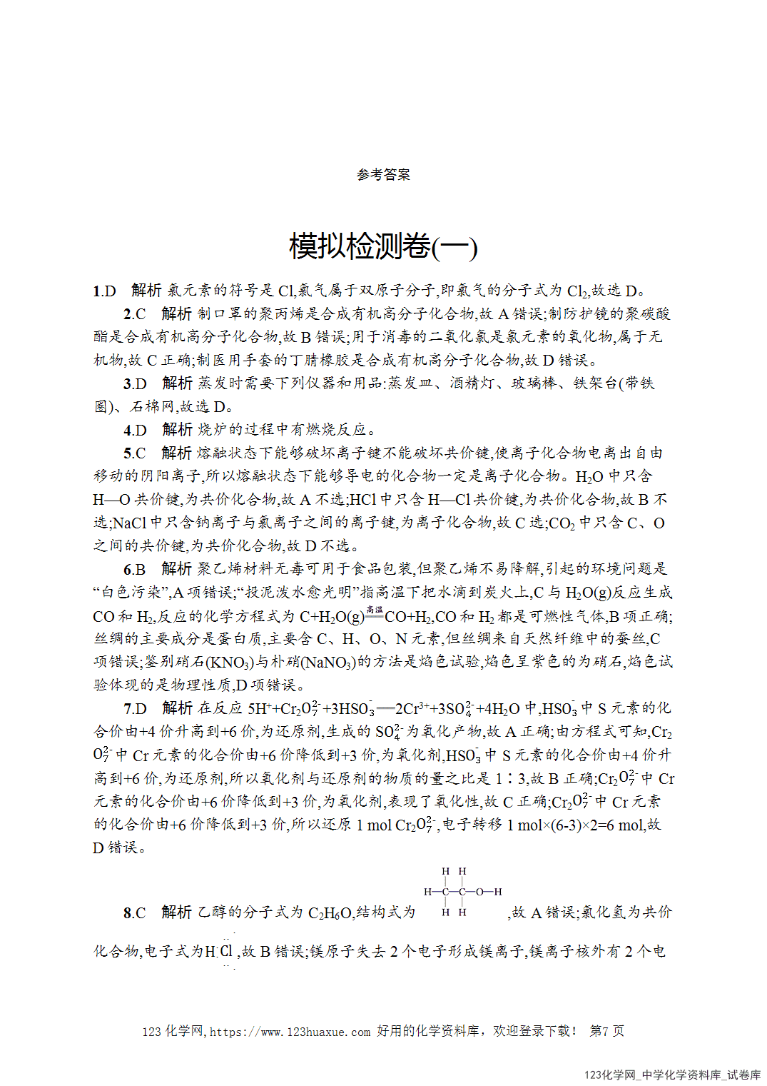 【学考试卷】2026年高一化学《赢在学考》模拟检测卷(一)word版含答案解析-7 【学考试卷】2026年高一化学《赢在学考》模拟检测卷(一)word版含答案解析