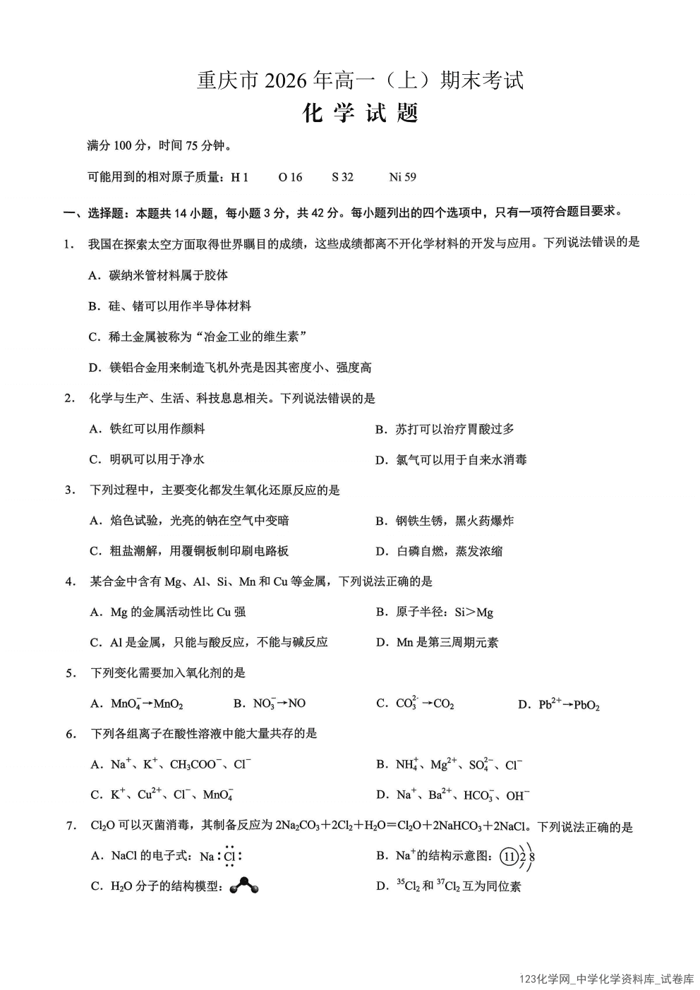 重庆市2026年1月高一（上）期末联合检测（康德卷）化学试卷含答案