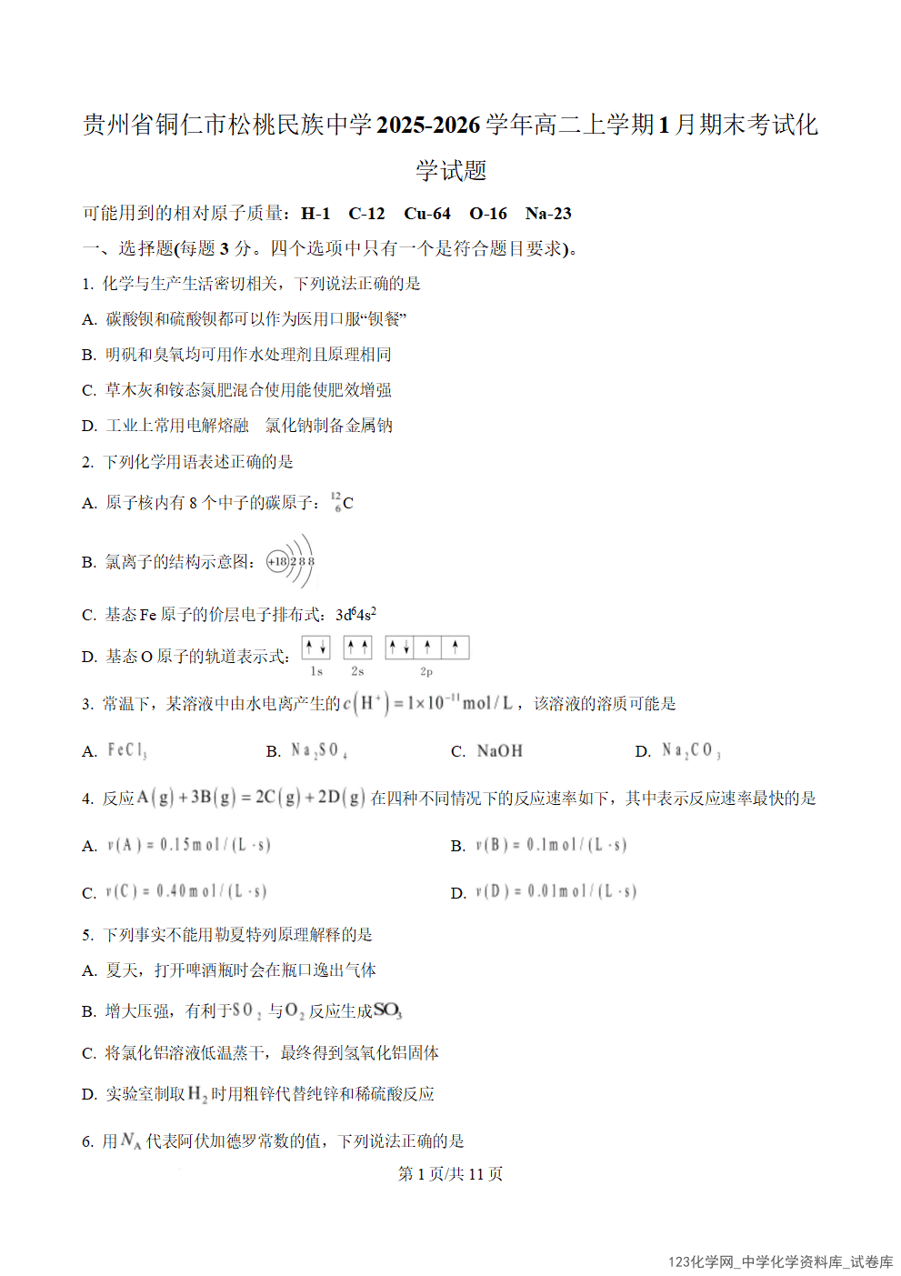 贵州省铜仁市松桃民族中学2025-2026学年高二上学期2026年1月期末模拟测试化学试卷含答案