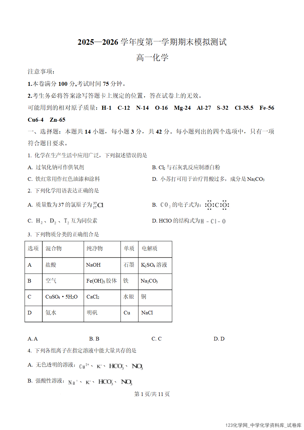 贵州省铜仁市松桃民族中学2025-2026学年高一上学期期末模拟测试化学试卷(含答案)_01 贵州省铜仁市松桃民族中学2025-2026学年高一上学期2026年1月期末模拟测试化学试卷含答案