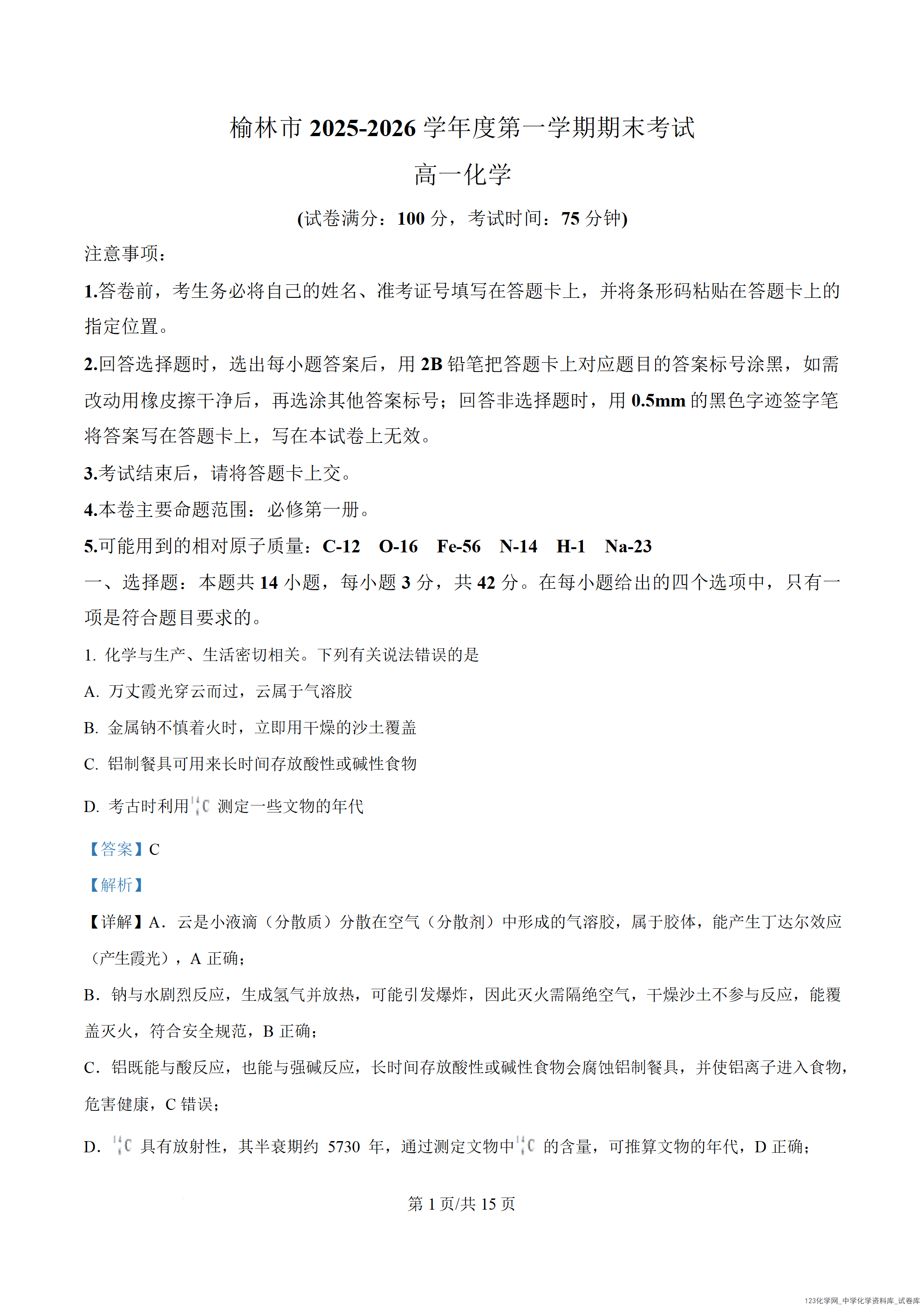 精品解析：陕西省榆林市2025-2026学年高一上学期期末质量检测 化学试题（解析版）_01