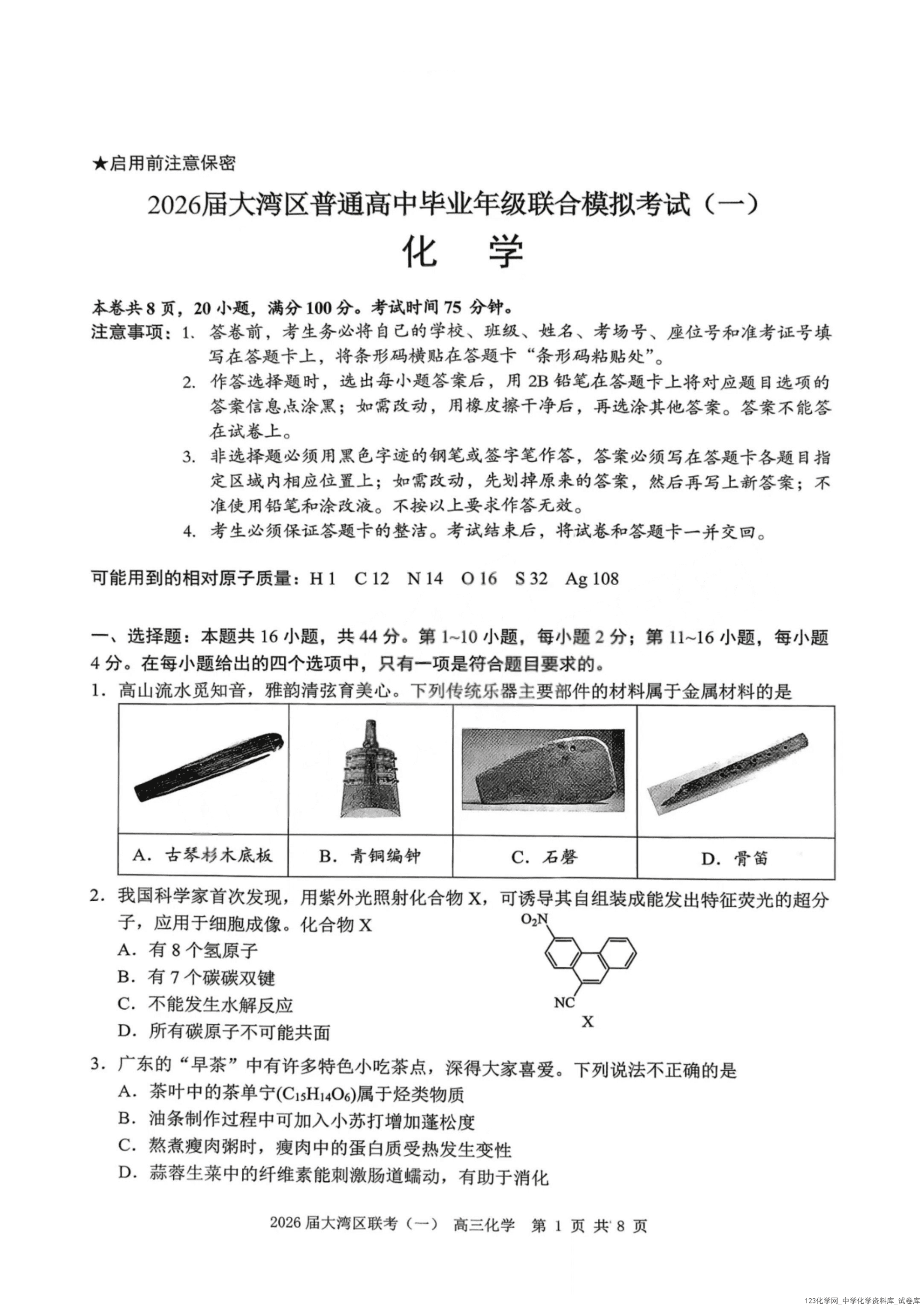 化学试题卷【广东卷】广东省大湾区2026届普通高中毕业年级高三年级联合模拟考试(一)(大湾区一模)(1
