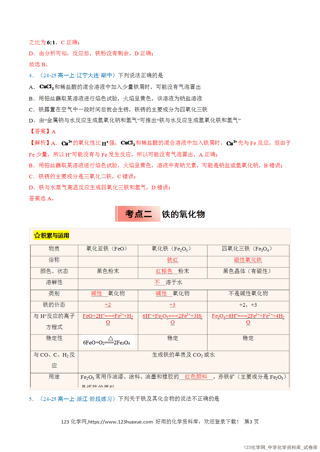 2026年高一化学寒假衔接讲练③寒假提升练-专题07铁及其化合物（教师版+学生版）