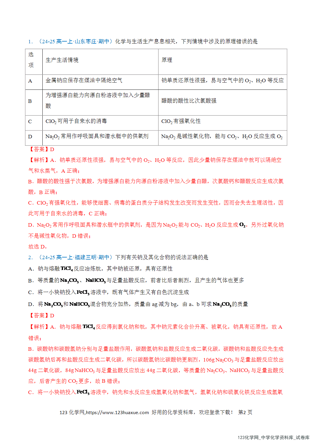 title="2026年高一化学寒假衔接讲练③寒假提升练-专题04钠及其化合物(教师版)-2"/ 2026年高一化学寒假衔接讲练③寒假提升练-专题04钠及其化合物(教师版+学生版)