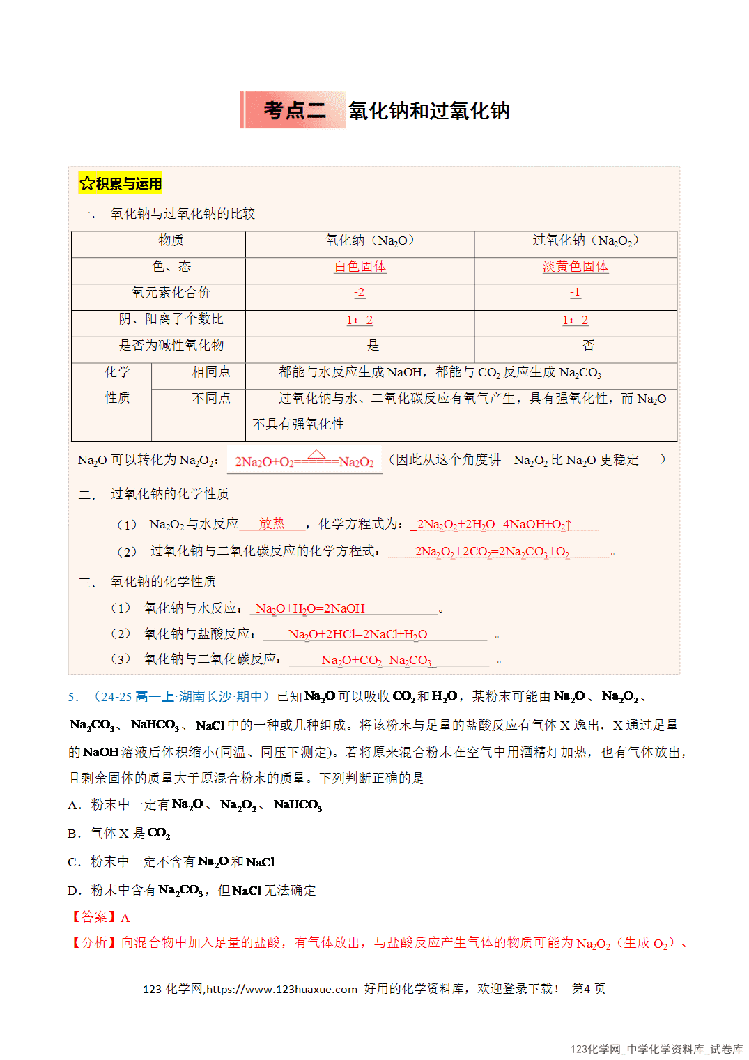 title="2026年高一化学寒假衔接讲练③寒假提升练-专题04钠及其化合物(教师版)-4"/ 2026年高一化学寒假衔接讲练③寒假提升练-专题04钠及其化合物(教师版+学生版)