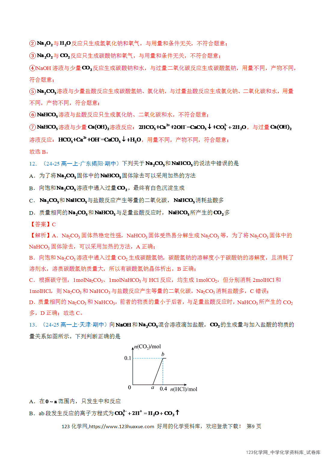 title="2026年高一化学寒假衔接讲练③寒假提升练-专题04钠及其化合物(教师版)-9"/ 2026年高一化学寒假衔接讲练③寒假提升练-专题04钠及其化合物(教师版+学生版)