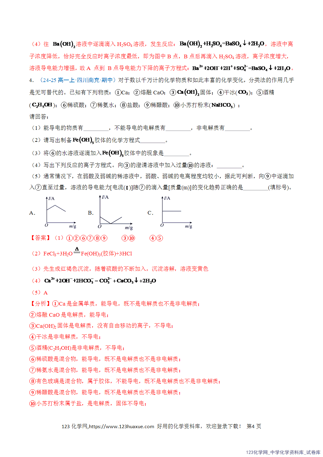 title="2026年高一化学寒假衔接讲练③寒假提升练-专题02离子反应(教师版)-4"/ 2026年高一化学寒假衔接讲练③寒假提升练-专题02离子反应(教师版+学生版)