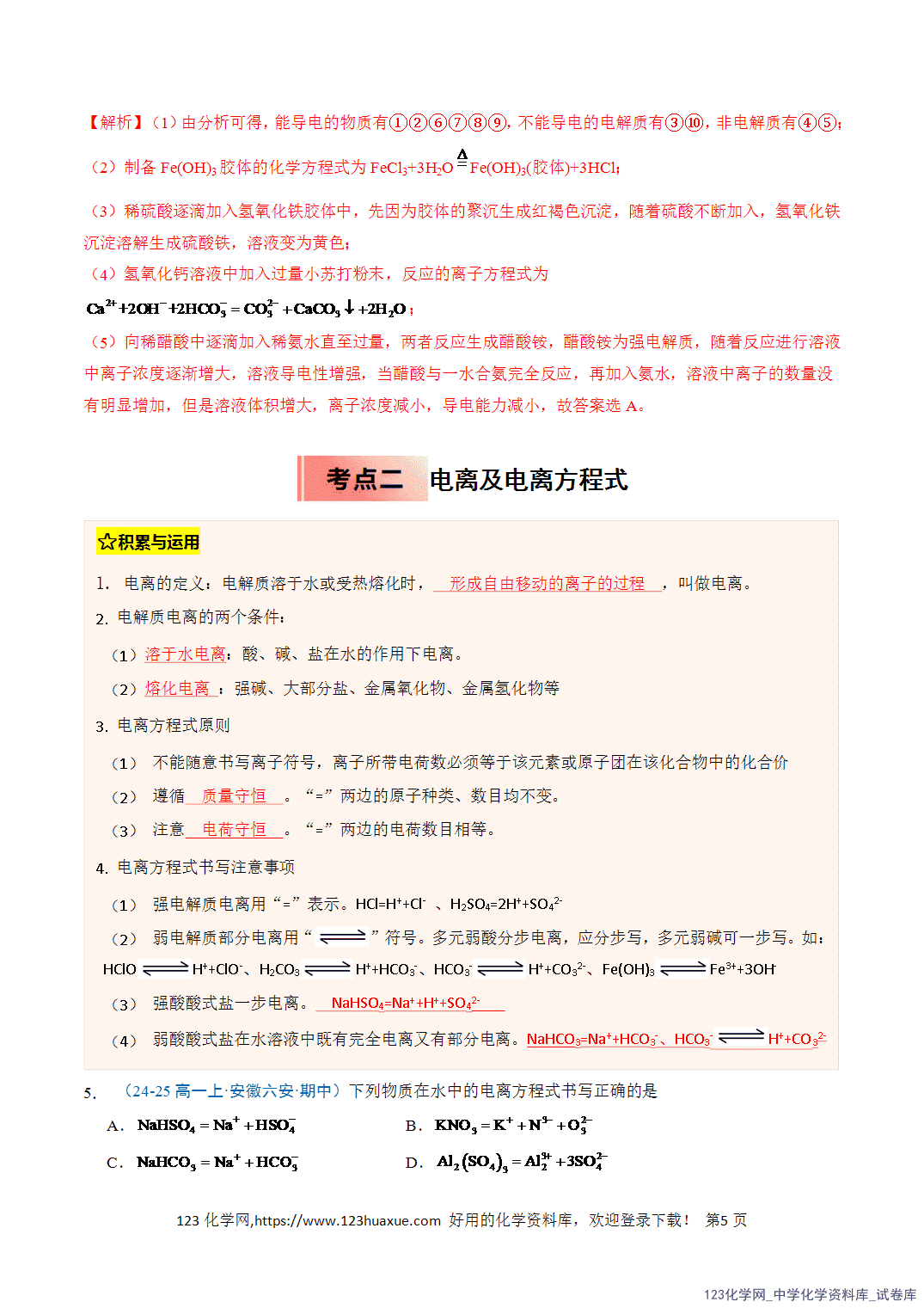 title="2026年高一化学寒假衔接讲练③寒假提升练-专题02离子反应(教师版)-5"/ 2026年高一化学寒假衔接讲练③寒假提升练-专题02离子反应(教师版+学生版)