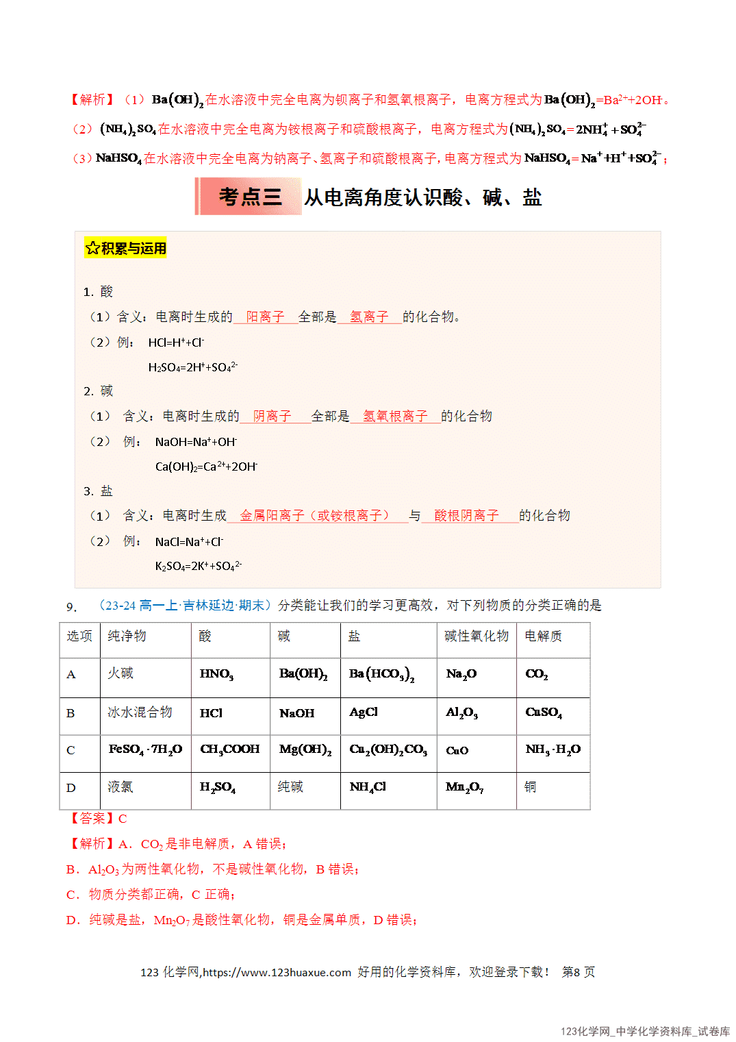 title="2026年高一化学寒假衔接讲练③寒假提升练-专题02离子反应(教师版)-8"/ 2026年高一化学寒假衔接讲练③寒假提升练-专题02离子反应(教师版+学生版)