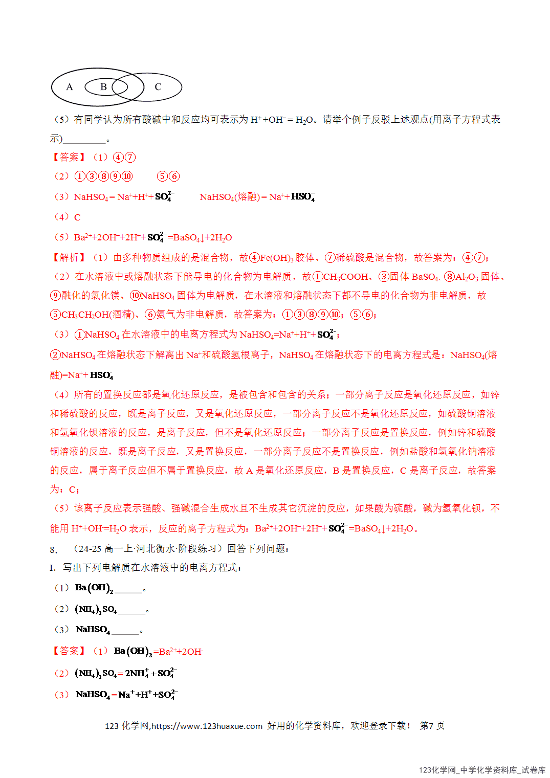 title="2026年高一化学寒假衔接讲练③寒假提升练-专题02离子反应(教师版)-7"/ 2026年高一化学寒假衔接讲练③寒假提升练-专题02离子反应(教师版+学生版)