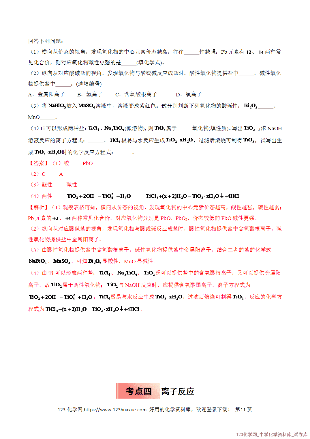 title="2026年高一化学寒假衔接讲练③寒假提升练-专题02离子反应(教师版)-11"/ 2026年高一化学寒假衔接讲练③寒假提升练-专题02离子反应(教师版+学生版)