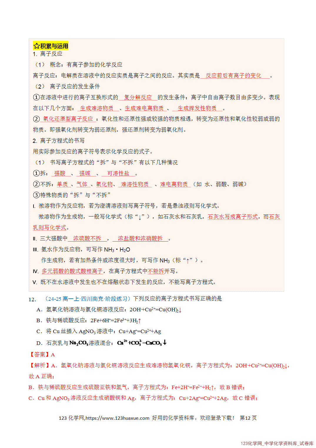 title="2026年高一化学寒假衔接讲练③寒假提升练-专题02离子反应(教师版)-12"/ 2026年高一化学寒假衔接讲练③寒假提升练-专题02离子反应(教师版+学生版)