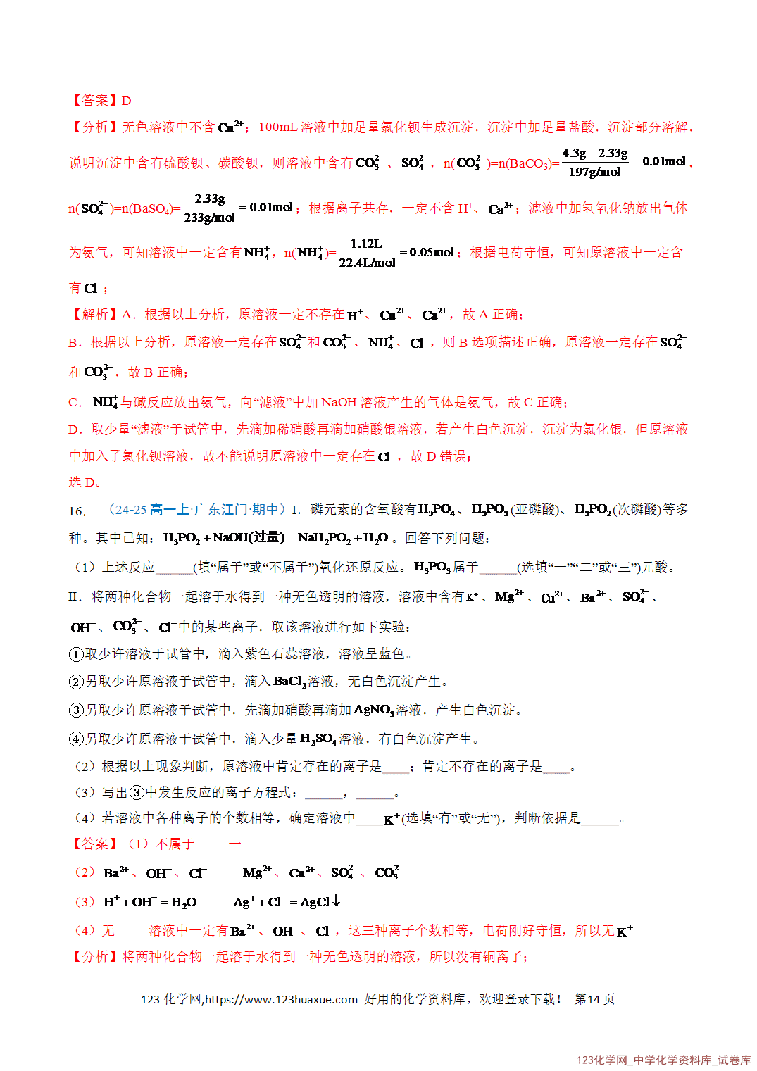 title="2026年高一化学寒假衔接讲练③寒假提升练-专题02离子反应(教师版)-14"/ 2026年高一化学寒假衔接讲练③寒假提升练-专题02离子反应(教师版+学生版)