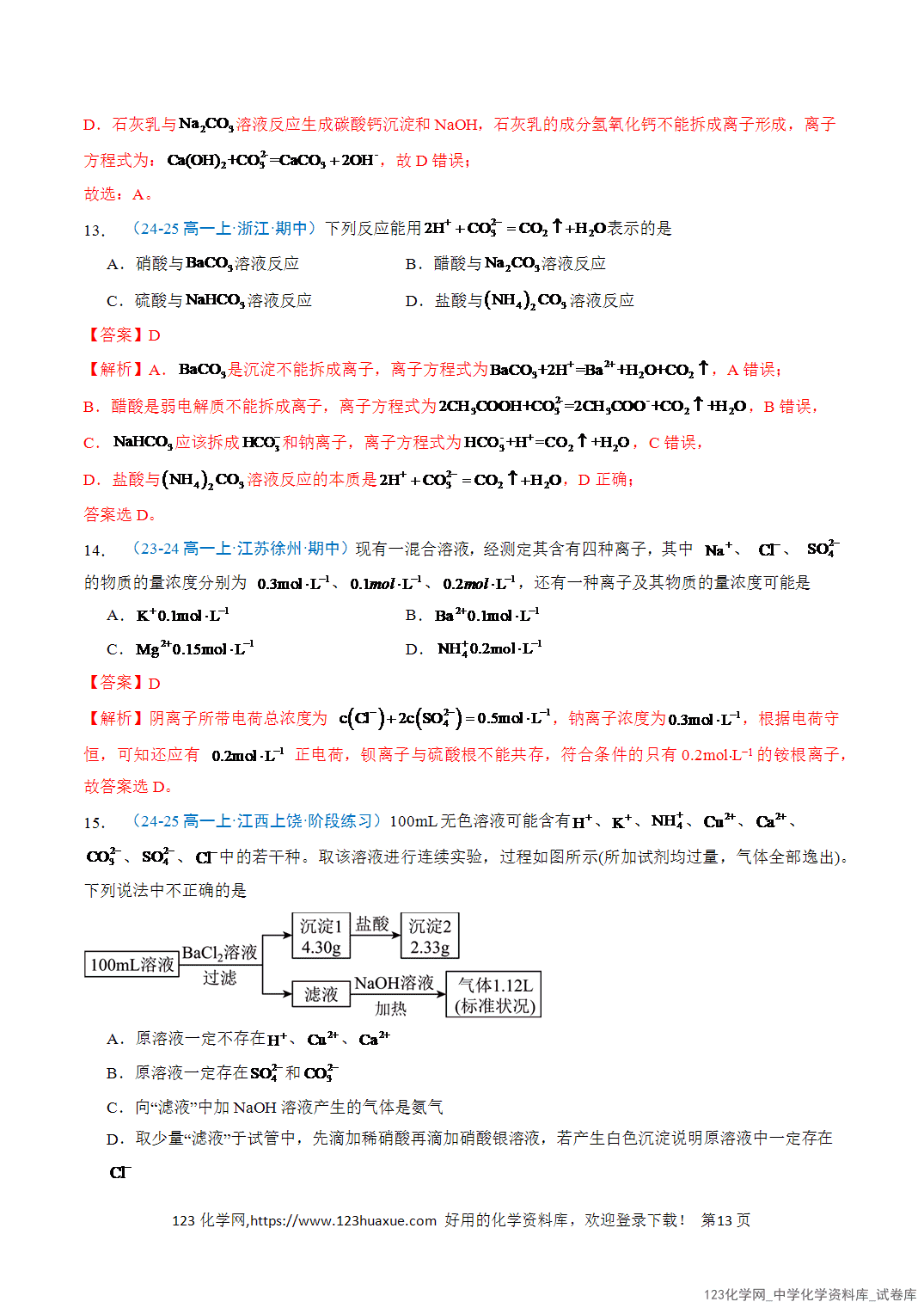 title="2026年高一化学寒假衔接讲练③寒假提升练-专题02离子反应(教师版)-13"/ 2026年高一化学寒假衔接讲练③寒假提升练-专题02离子反应(教师版+学生版)