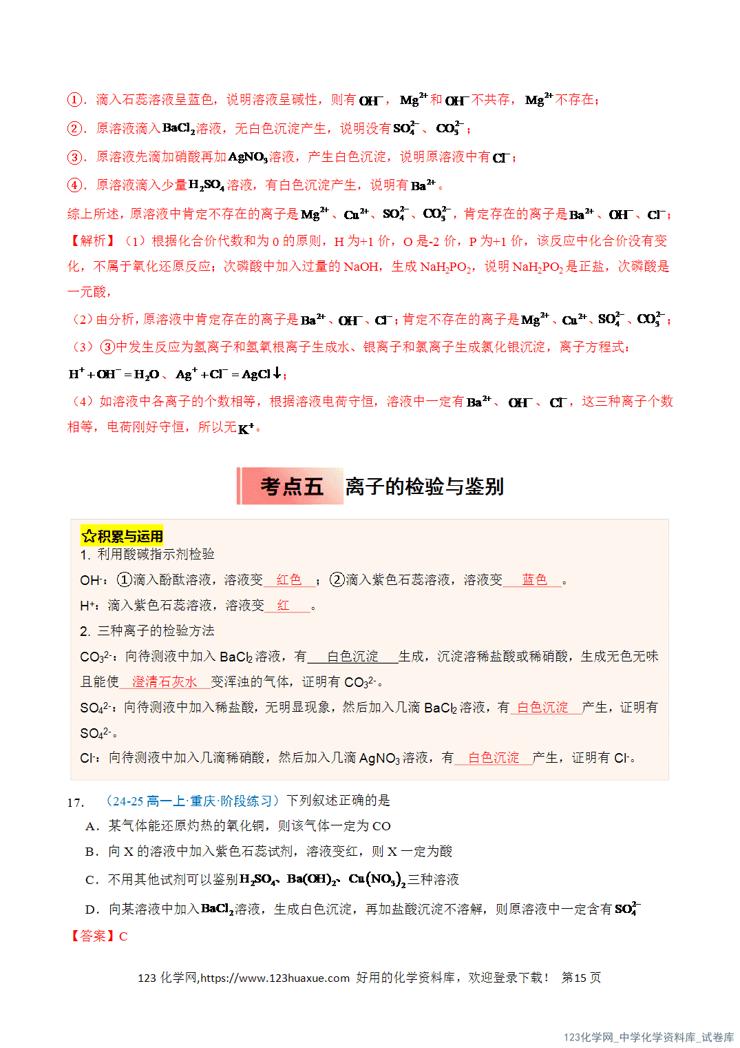 title="2026年高一化学寒假衔接讲练③寒假提升练-专题02离子反应(教师版)-15"/ 2026年高一化学寒假衔接讲练③寒假提升练-专题02离子反应(教师版+学生版)
