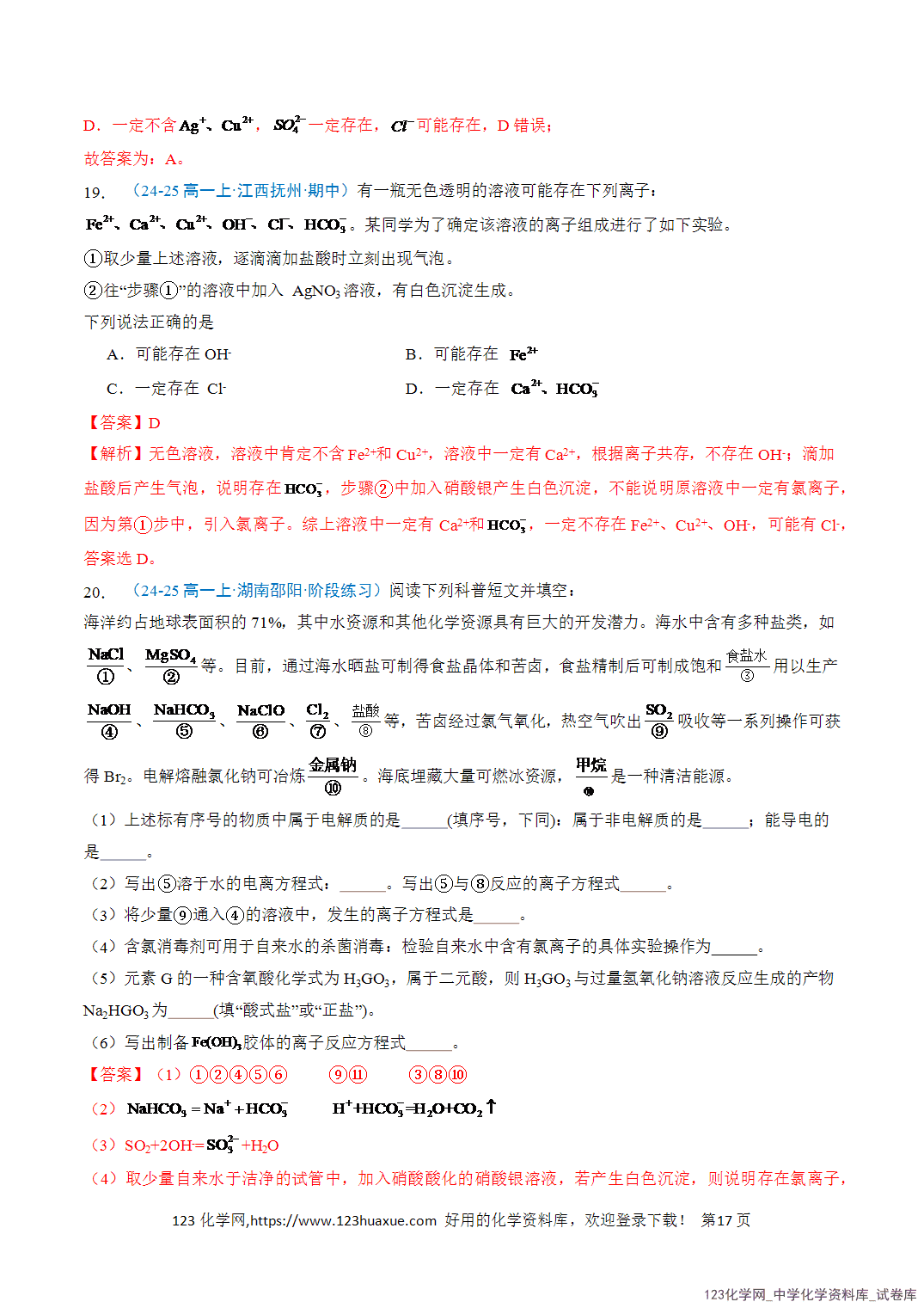 title="2026年高一化学寒假衔接讲练③寒假提升练-专题02离子反应(教师版)-17"/ 2026年高一化学寒假衔接讲练③寒假提升练-专题02离子反应(教师版+学生版)