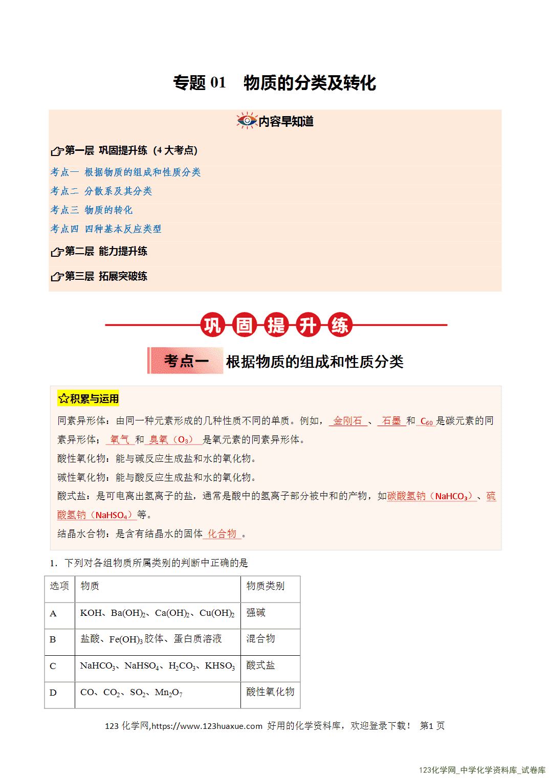 title="2026年高一化学寒假衔接讲练③寒假提升练-专题01物质的分类及转化(教师版)-1"/ 2026年高一化学寒假衔接讲练③寒假提升练-专题01物质的分类及转化(教师版+学生版)