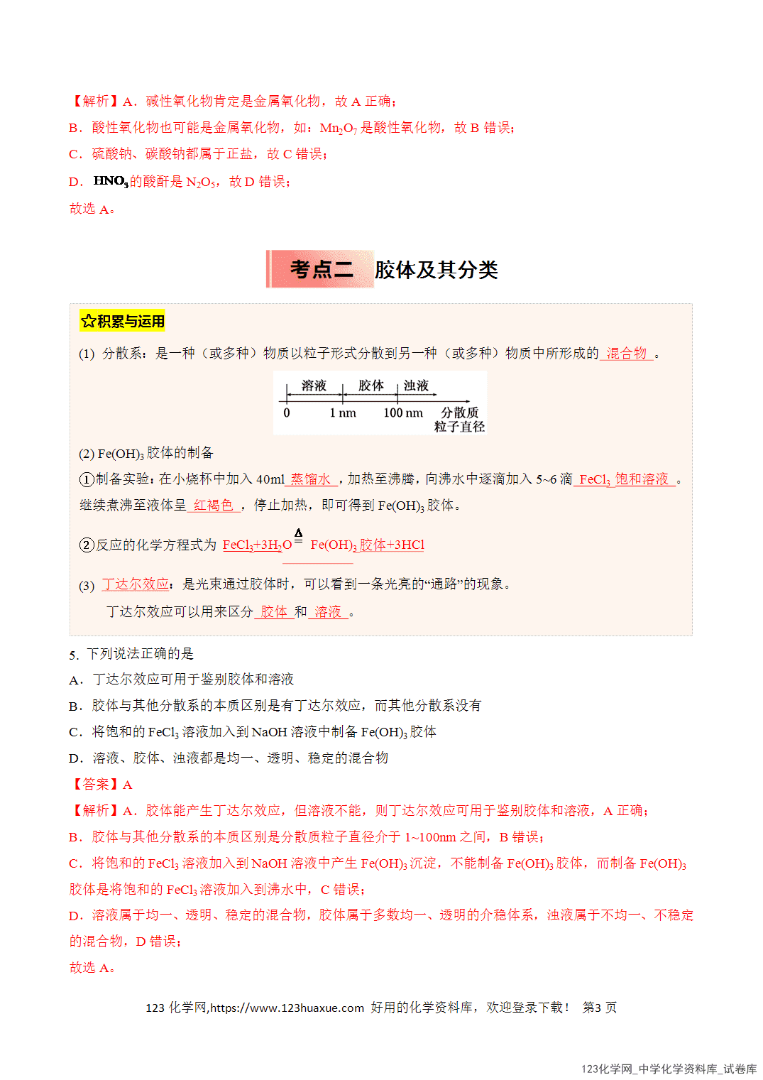 title="2026年高一化学寒假衔接讲练③寒假提升练-专题01物质的分类及转化(教师版)-3"/ 2026年高一化学寒假衔接讲练③寒假提升练-专题01物质的分类及转化(教师版+学生版)