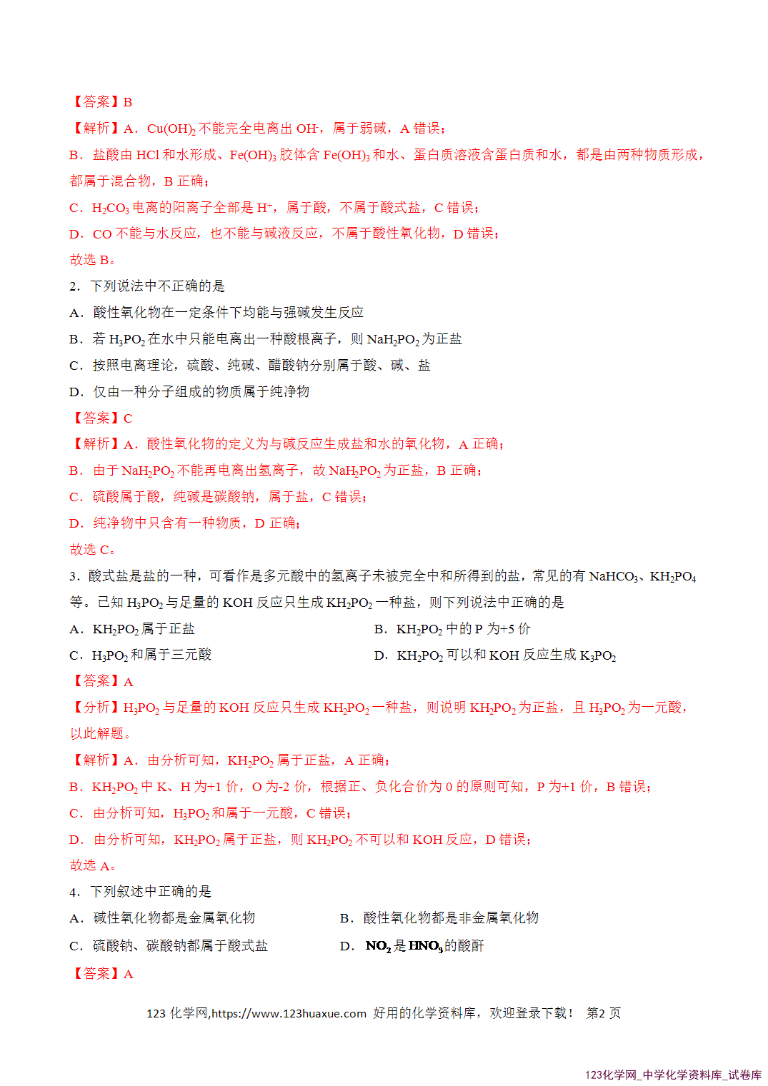 title="2026年高一化学寒假衔接讲练③寒假提升练-专题01物质的分类及转化(教师版)-2"/ 2026年高一化学寒假衔接讲练③寒假提升练-专题01物质的分类及转化(教师版+学生版)