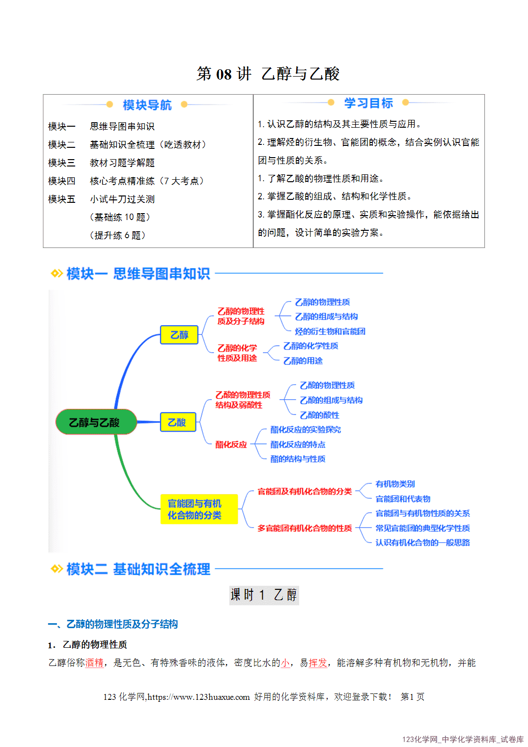2026年高一化学寒假衔接讲练②寒假预习第08讲乙醇与乙酸（教师版+学生版）