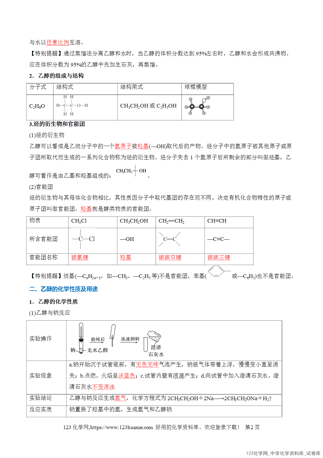 2026年高一化学寒假衔接讲练②寒假预习第08讲乙醇与乙酸（教师版+学生版）