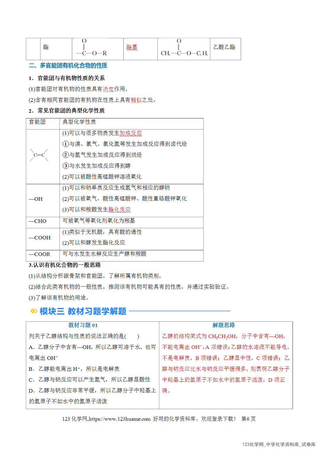 2026年高一化学寒假衔接讲练②寒假预习第08讲乙醇与乙酸（教师版+学生版）