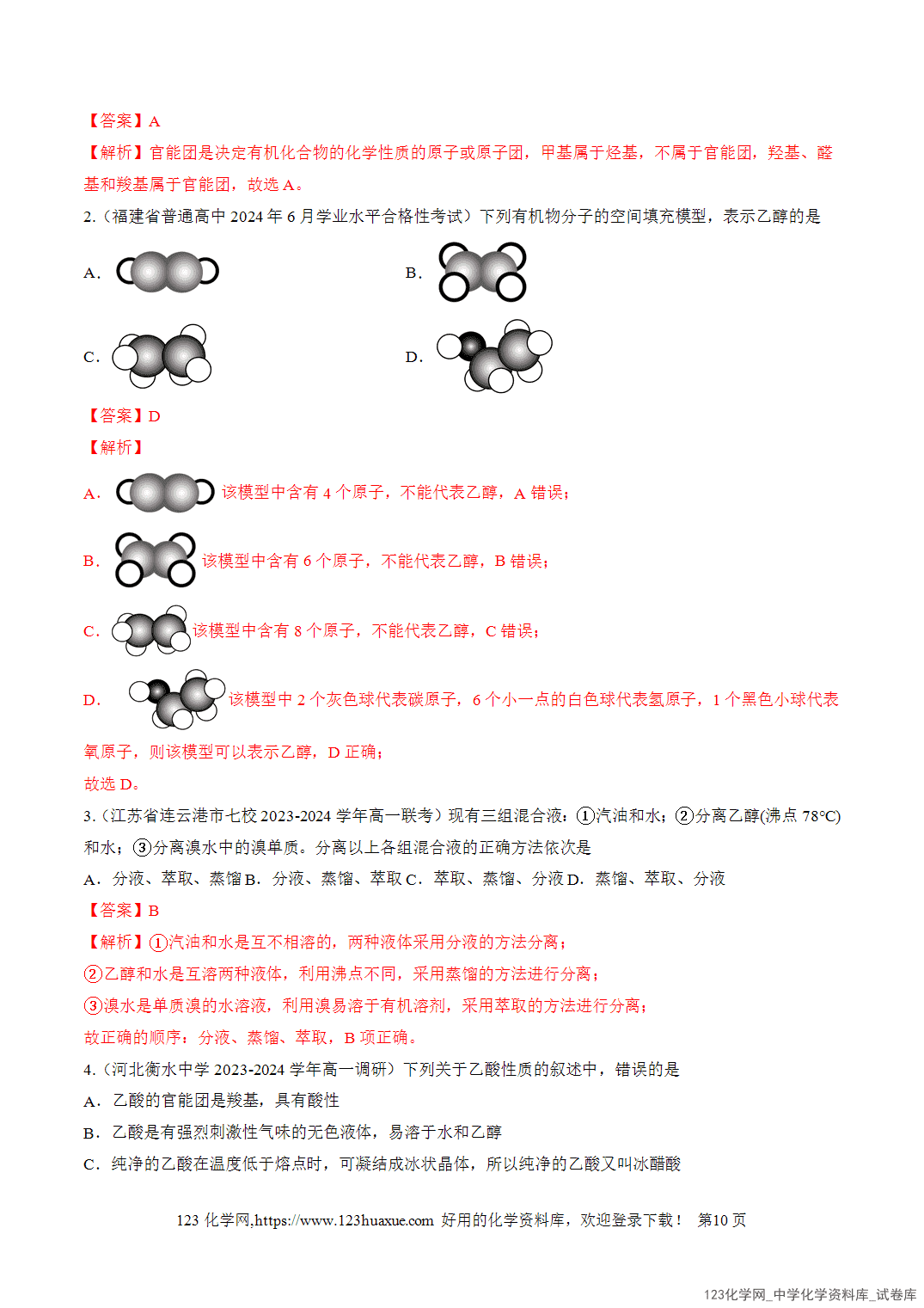 2026年高一化学寒假衔接讲练②寒假预习第08讲乙醇与乙酸（教师版+学生版）