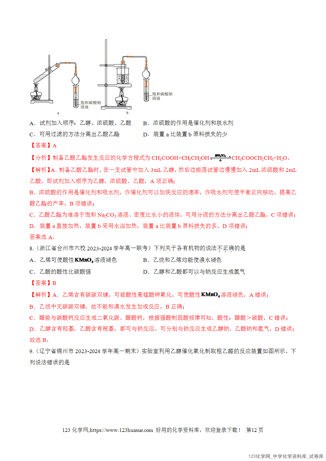 2026年高一化学寒假衔接讲练②寒假预习第08讲乙醇与乙酸（教师版+学生版）