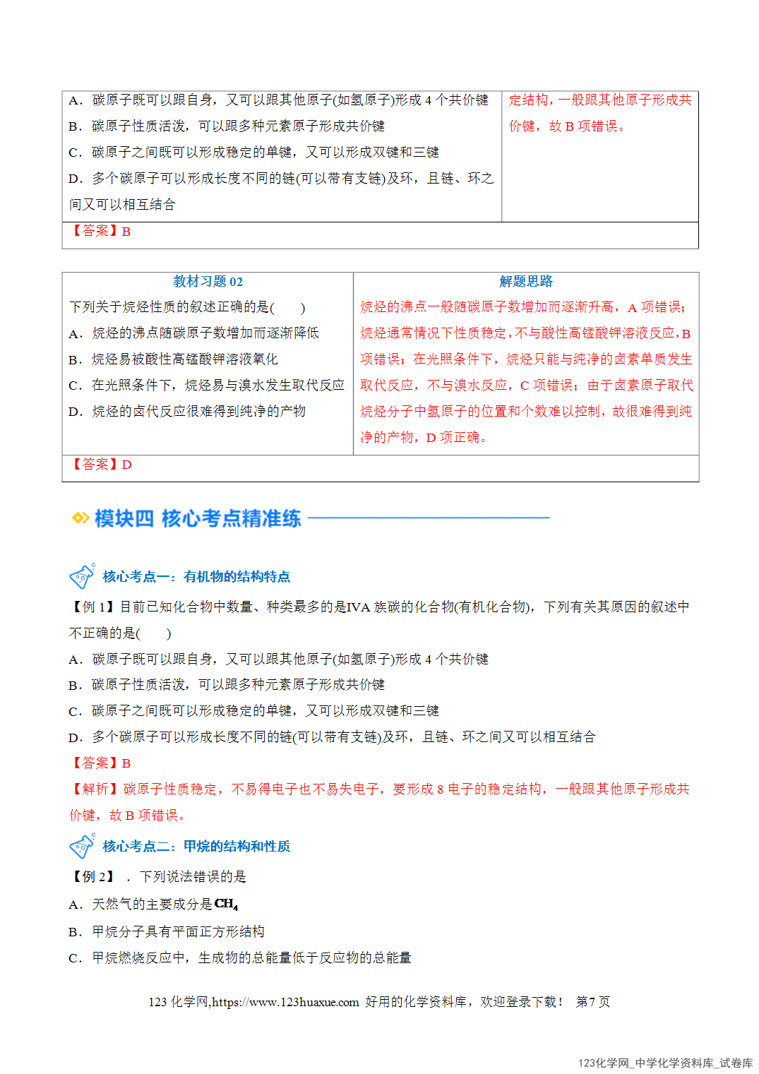 title="2026年高一化学寒假衔接讲练②寒假预习-第06讲认识有机化合物(教师版)-7"/ 2026年高一化学寒假衔接讲练②寒假预习-第06讲认识有机化合物(教师版+学生版)
