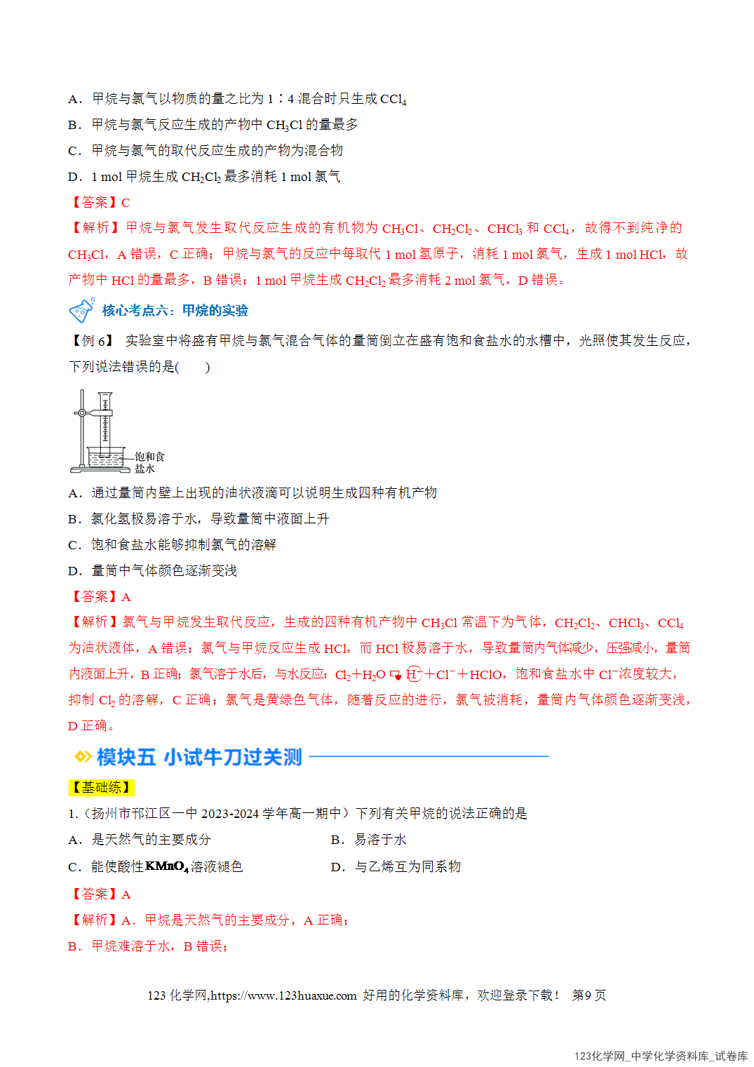 title="2026年高一化学寒假衔接讲练②寒假预习-第06讲认识有机化合物(教师版)-9"/ 2026年高一化学寒假衔接讲练②寒假预习-第06讲认识有机化合物(教师版+学生版)