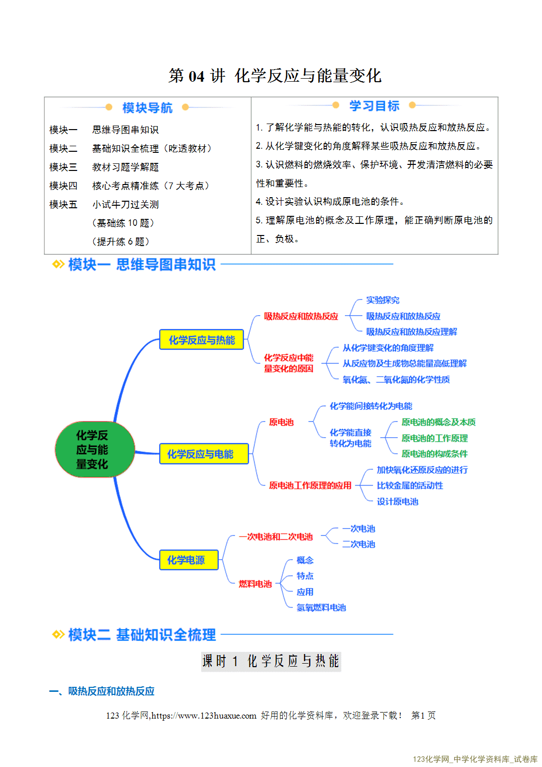 2026年高一化学寒假衔接讲练②寒假预习-第04讲化学反应与能量变化（教师版+学生版）