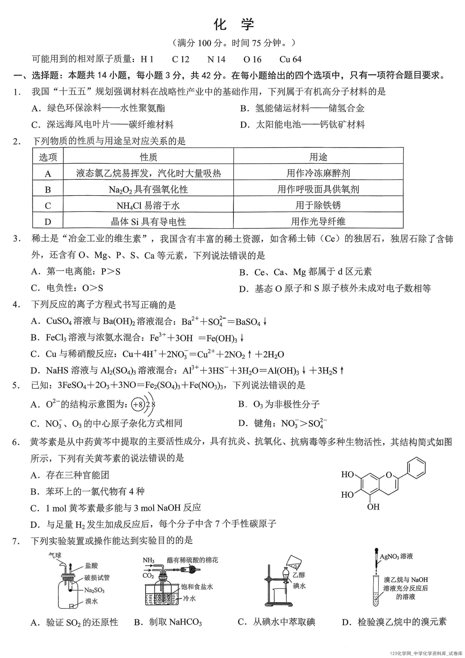 重庆市2026年普通高等学校招生全国统一考试化学_01