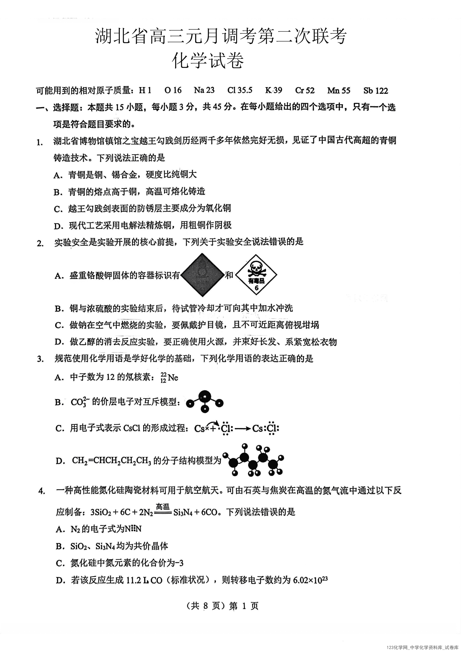 湖北省新八校高三元月调考第二次联考化学_01