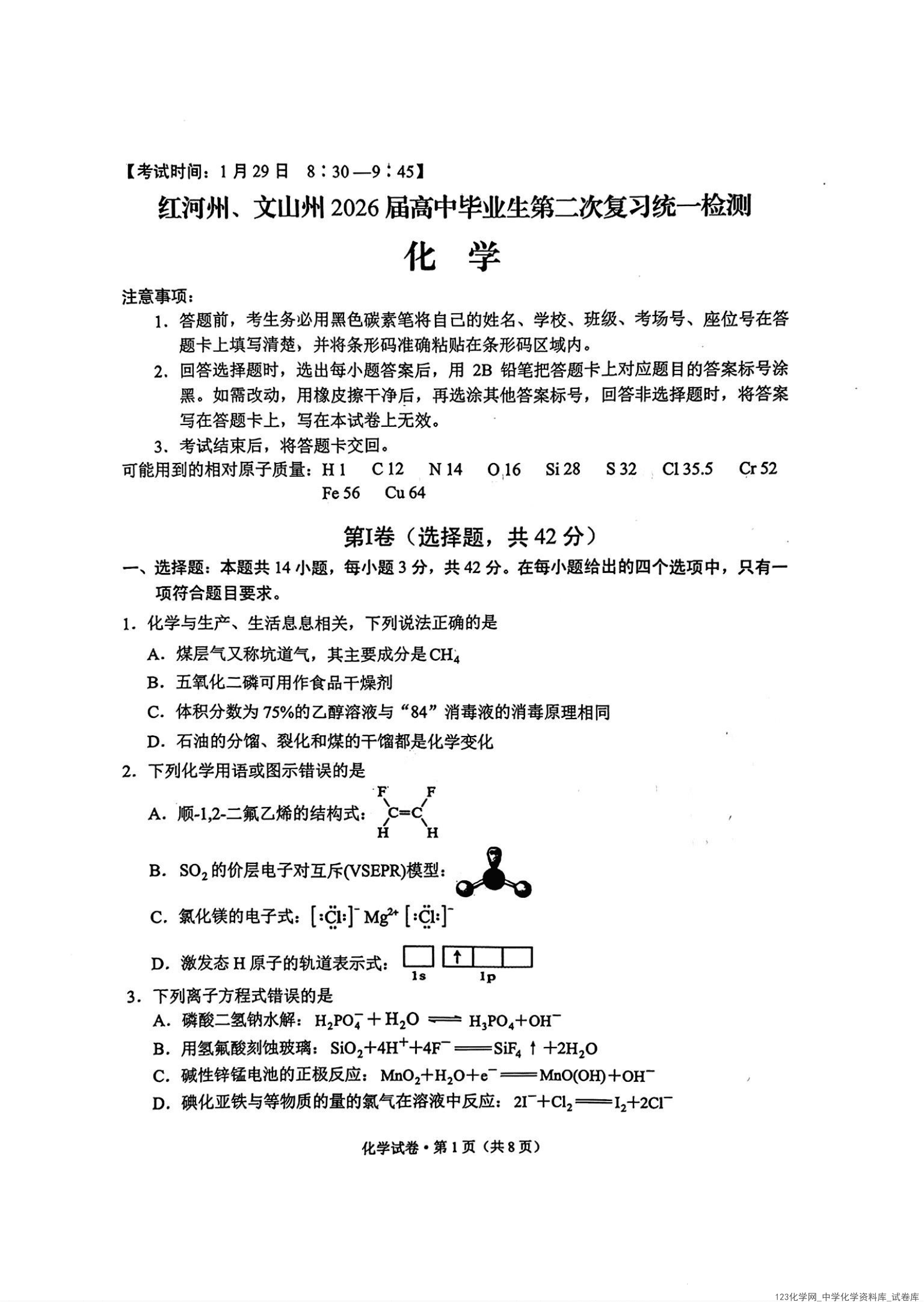 红河州、文山州2026届高中毕业生第二次复习统一检测化学+答案_01