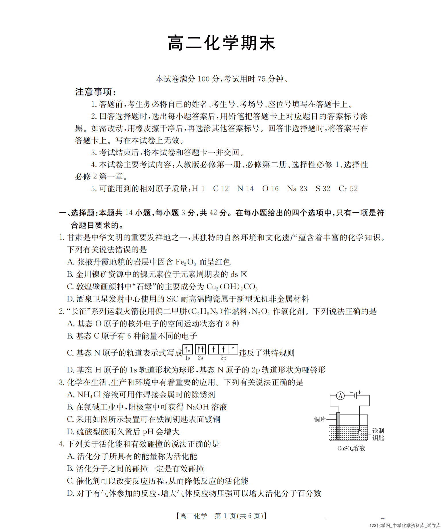 甘肃省多校2025-2026学年高二上学期2026年1月期末考试化学试卷含答案